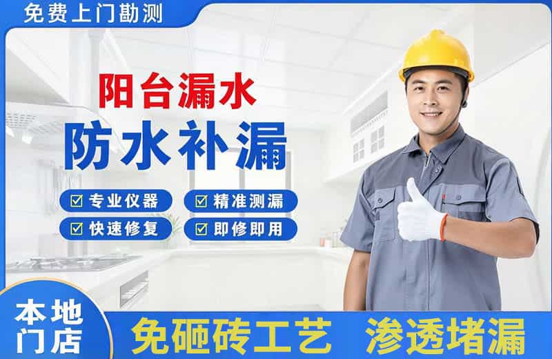 湘桥阳台漏水维修